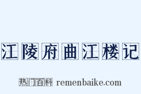 江陵府曲江楼记是什么意思的图片